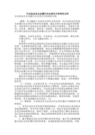 行业协会在企业履行社会责任中的角色分析
