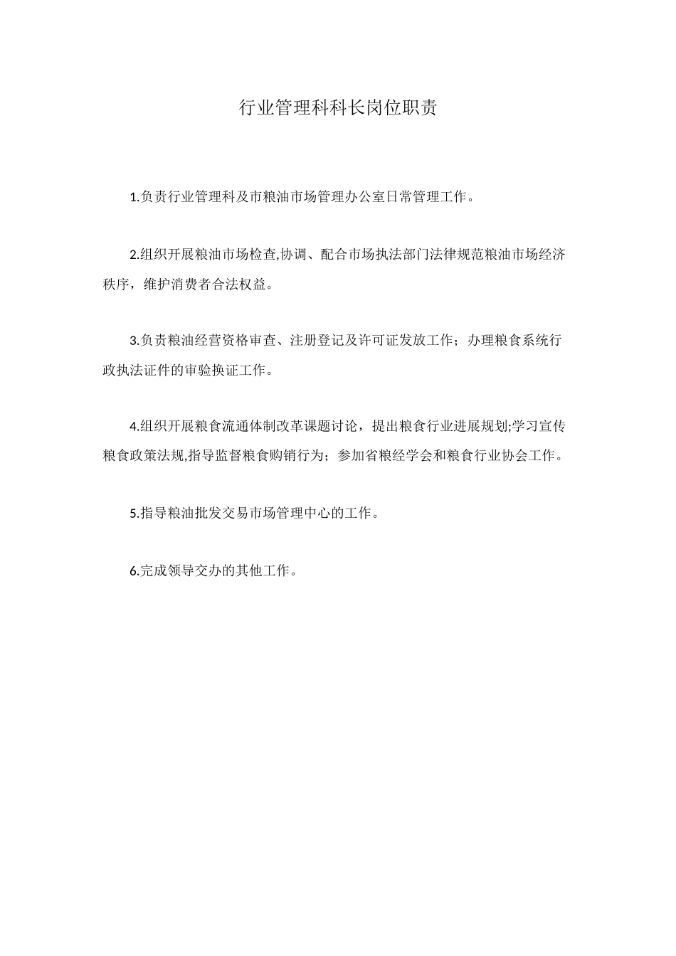 行业管理科科长岗位职责_第1页