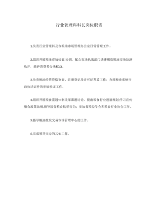 行业管理科科长岗位职责