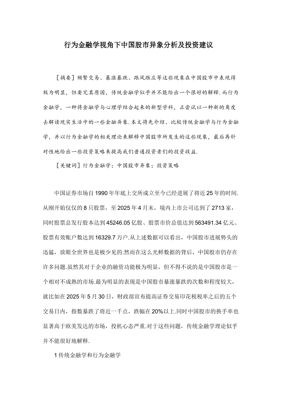 行为金融学视角下中国股市异象分析及投资建议_第1页