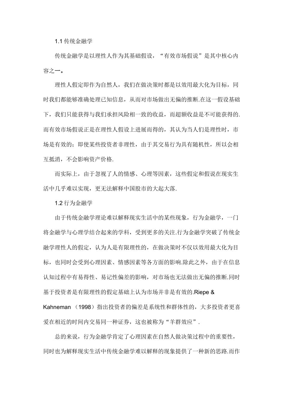 行为金融学视角下中国股市异象分析及投资建议_第2页