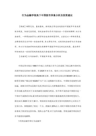 行为金融学视角下中国股市异象分析及投资建议