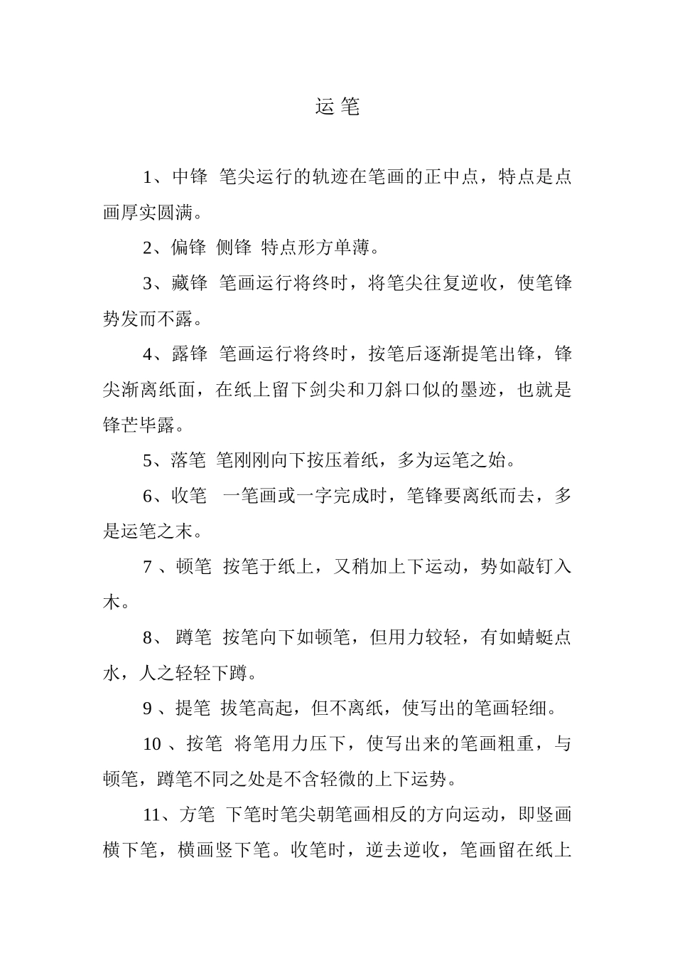 行书27种基本运笔笔法_第1页