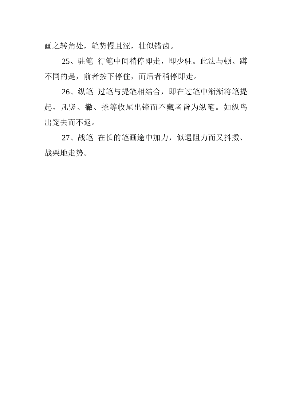 行书27种基本运笔笔法_第3页