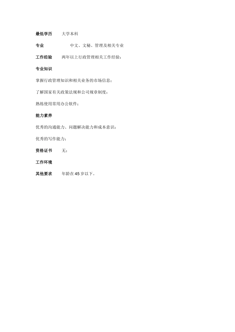 行政专员职位说明书_第3页