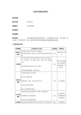 行政专员职位说明书