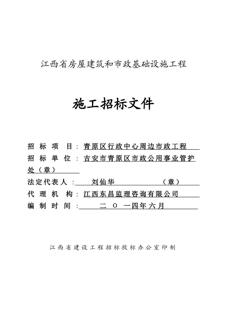 行政中心周边市政工程招标文件_第1页