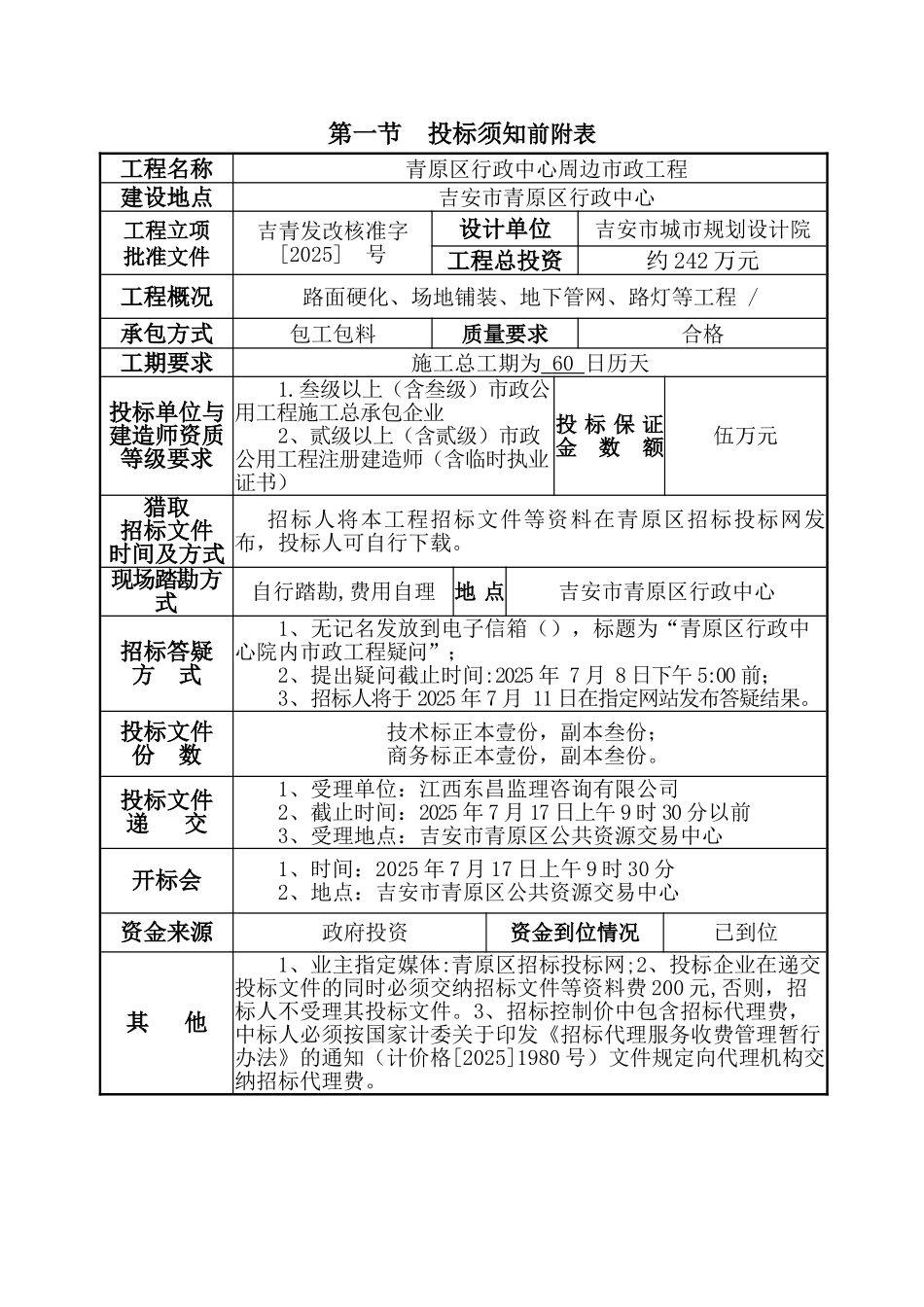 行政中心周边市政工程招标文件_第2页