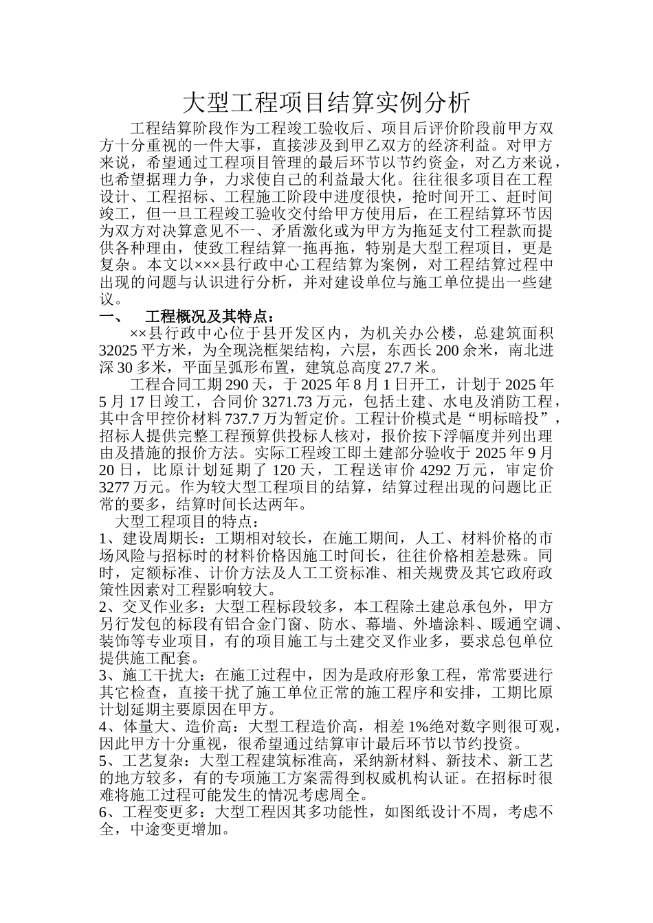 行政中心大型工程项目结算实例分析_第1页