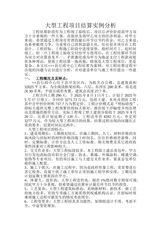 行政中心大型工程项目结算实例分析