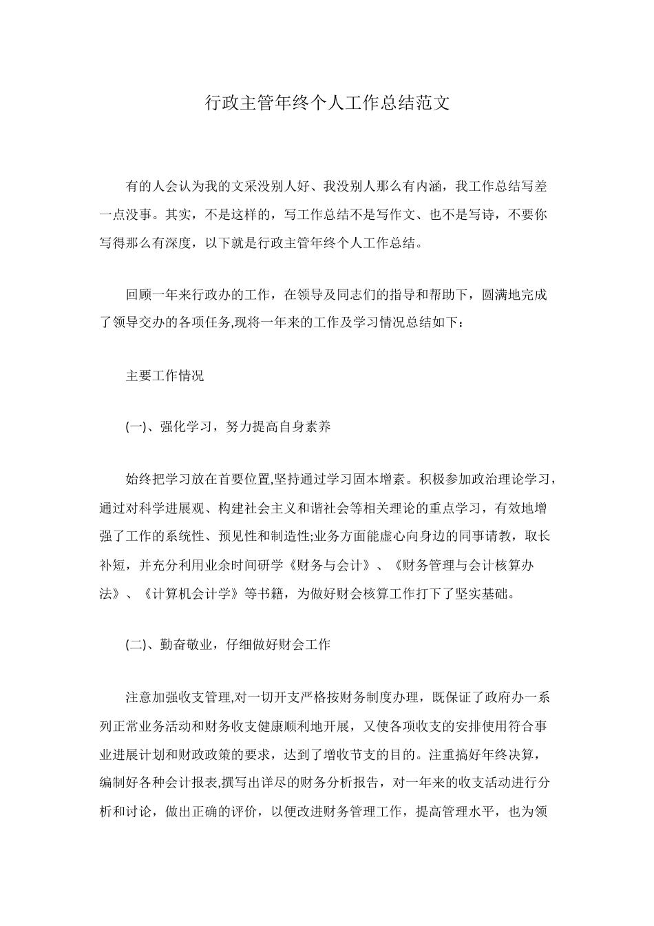 行政主管年终个人工作总结范文_第1页