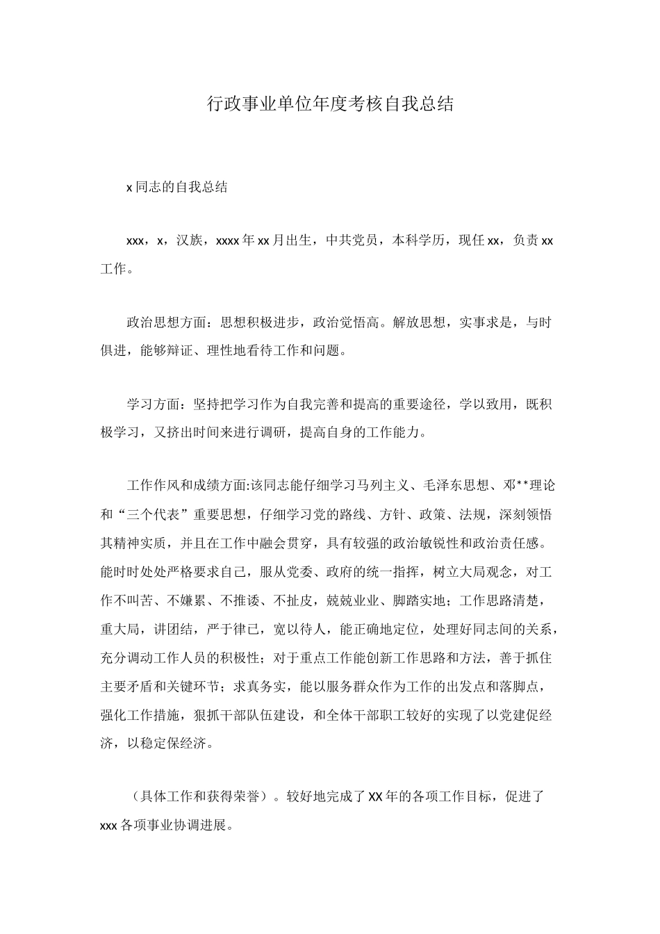 行政事业单位年度考核自我总结_第1页