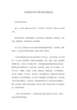 行政事业单位年度考核自我总结