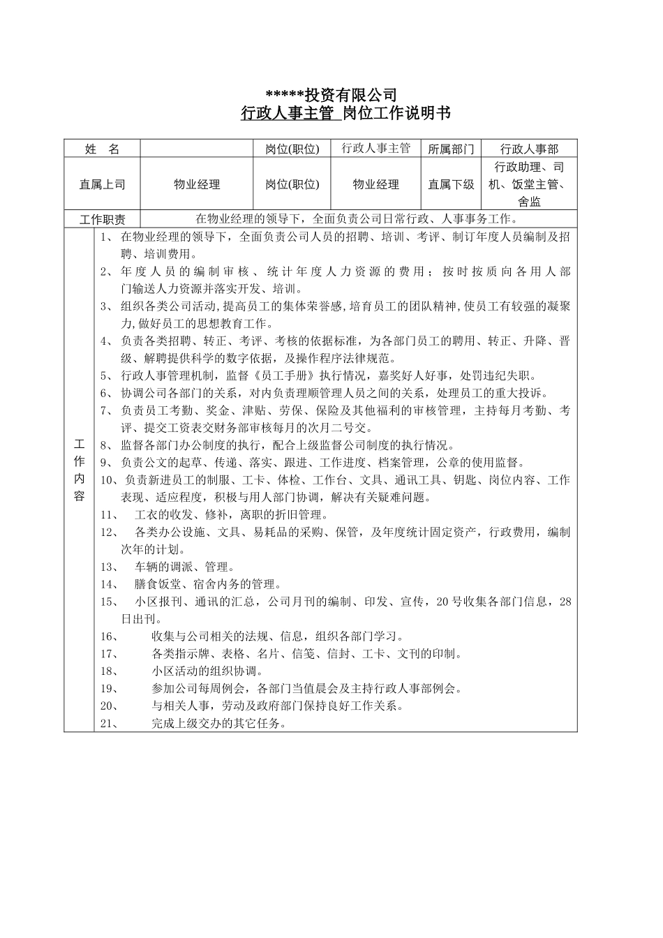 行政人事主管岗位工作说明书_第1页