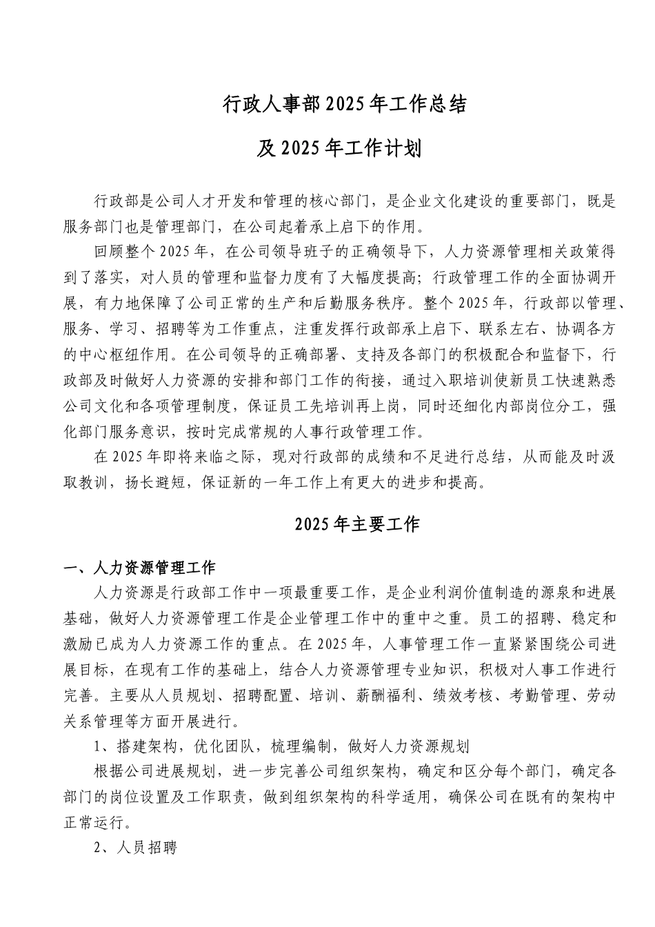 行政人事部2025年工作总结及2025年工作计划_第1页