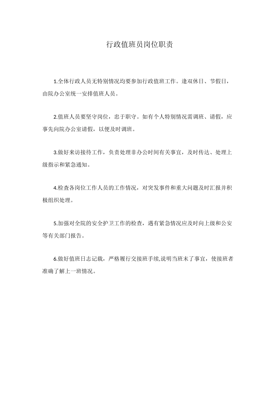 行政值班员岗位职责_第1页