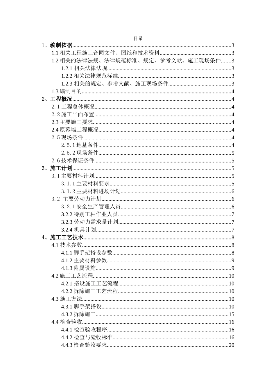 行政公寓项目落地脚手架工程施工方案_第1页