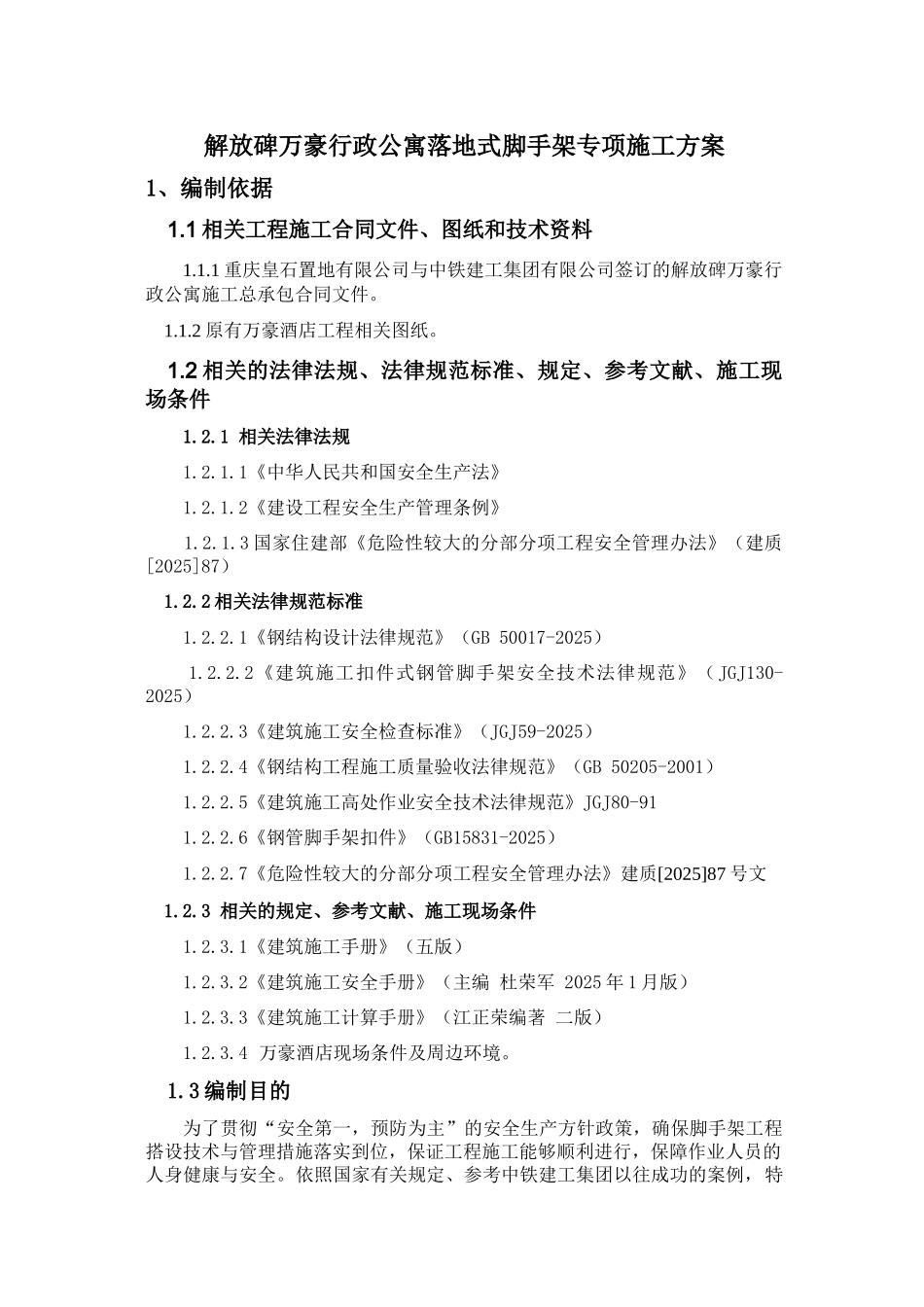 行政公寓项目落地脚手架工程施工方案_第3页