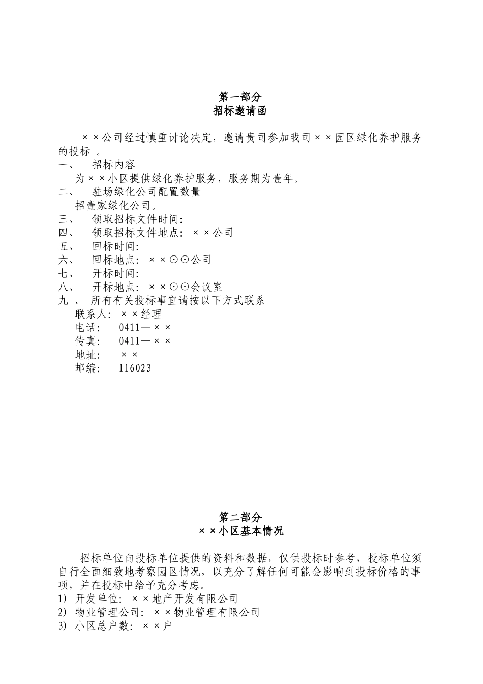 绿化养护服务招投标文件_第3页