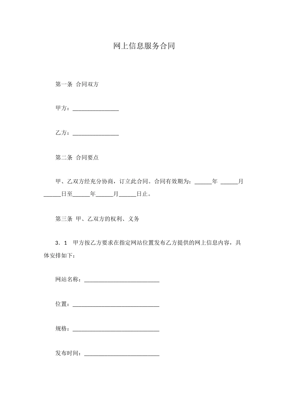 网上信息服务合同_第1页