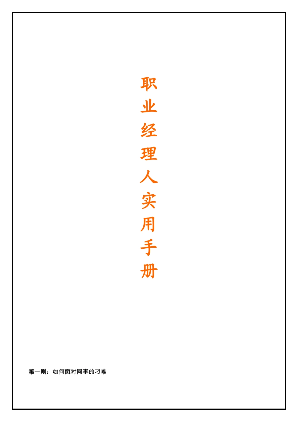 职业经理人实用手册之精选_第1页