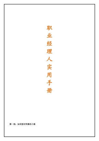 职业经理人实用手册之精选