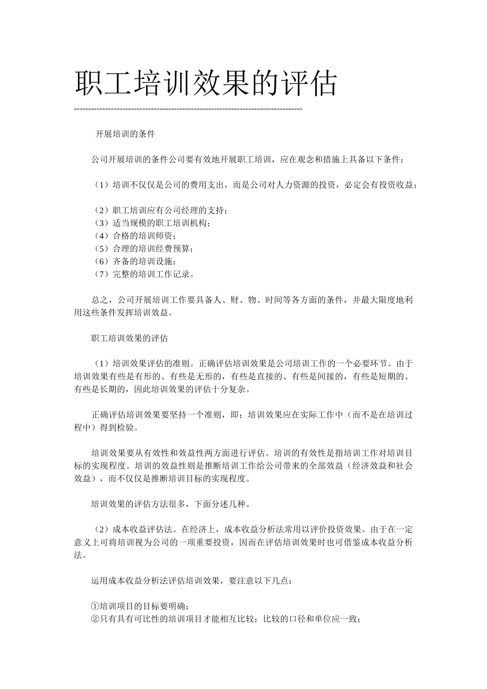 职工培训效果的评估_第1页