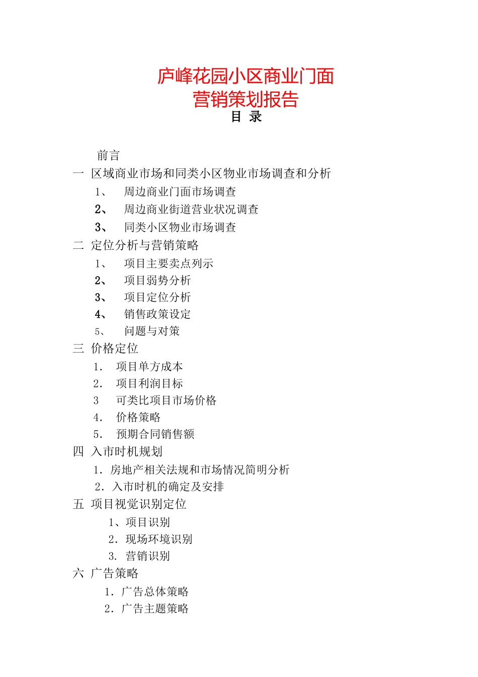 营销策划-商业街-庐峰花园小区商业门面营销策划报告_第1页