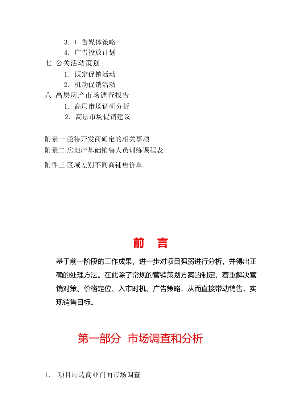 营销策划-商业街-庐峰花园小区商业门面营销策划报告_第2页