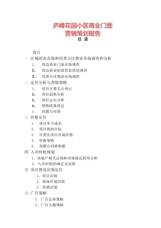 营销策划-商业街-庐峰花园小区商业门面营销策划报告