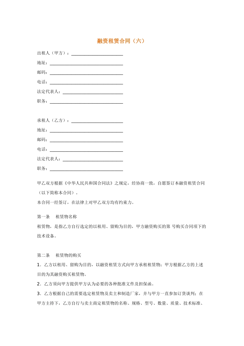 融资租赁合同(六)_第1页