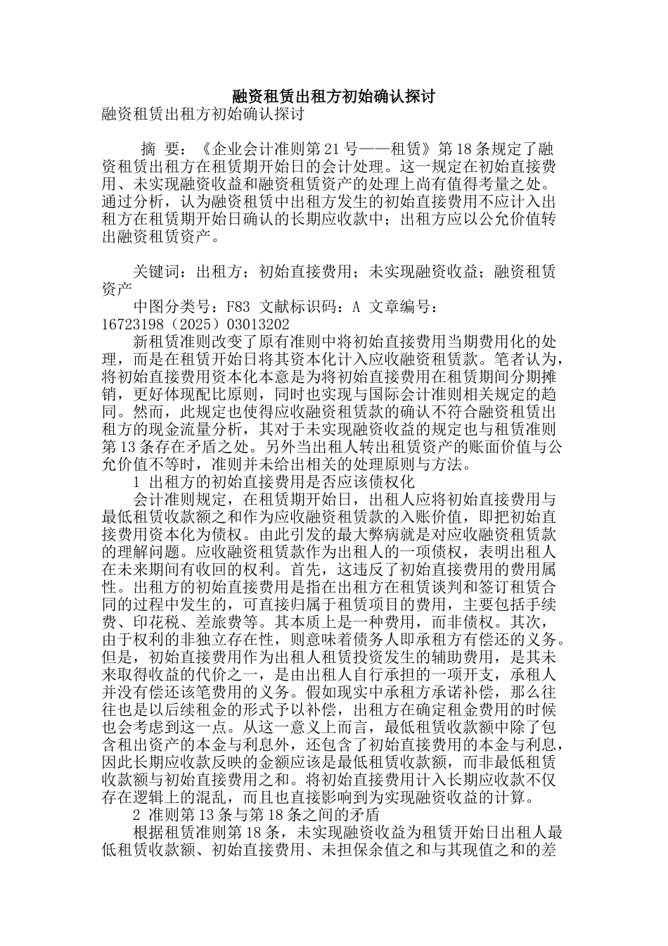 融资租赁出租方初始确认探讨_第1页