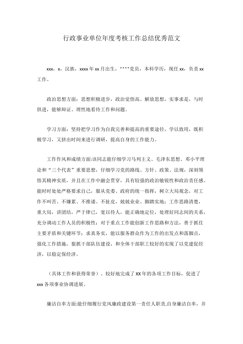 行政事业单位年度考核工作总结优秀范文_第1页