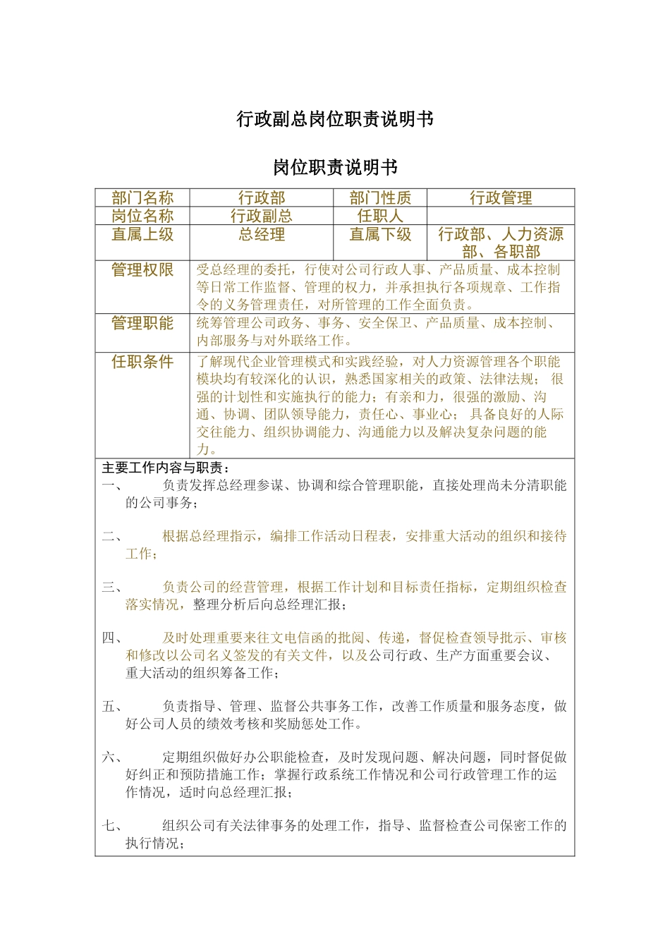 行政副总岗位职责说明书_第1页