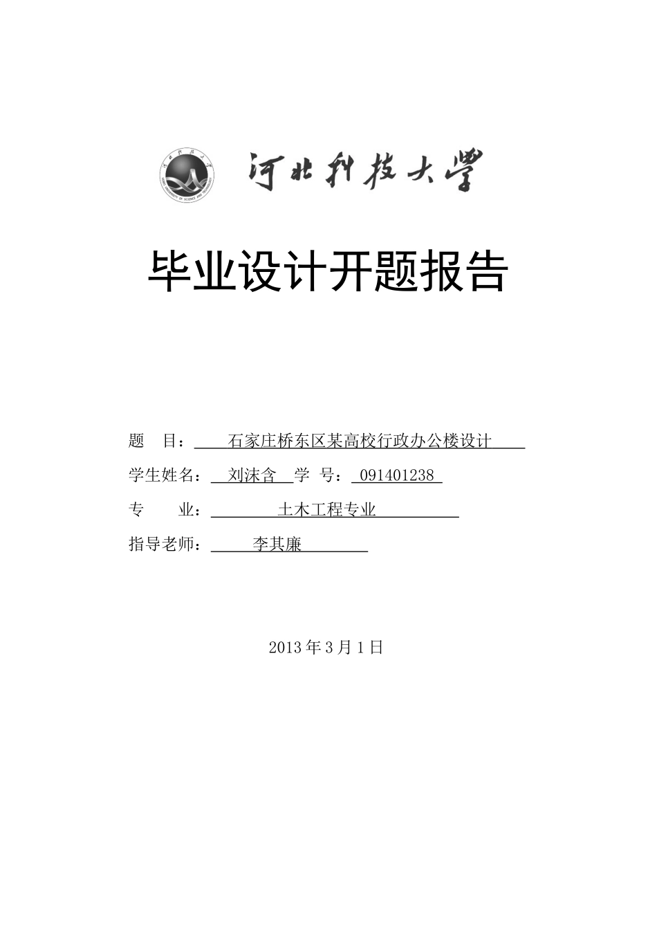行政办公楼设计开题报告_第1页