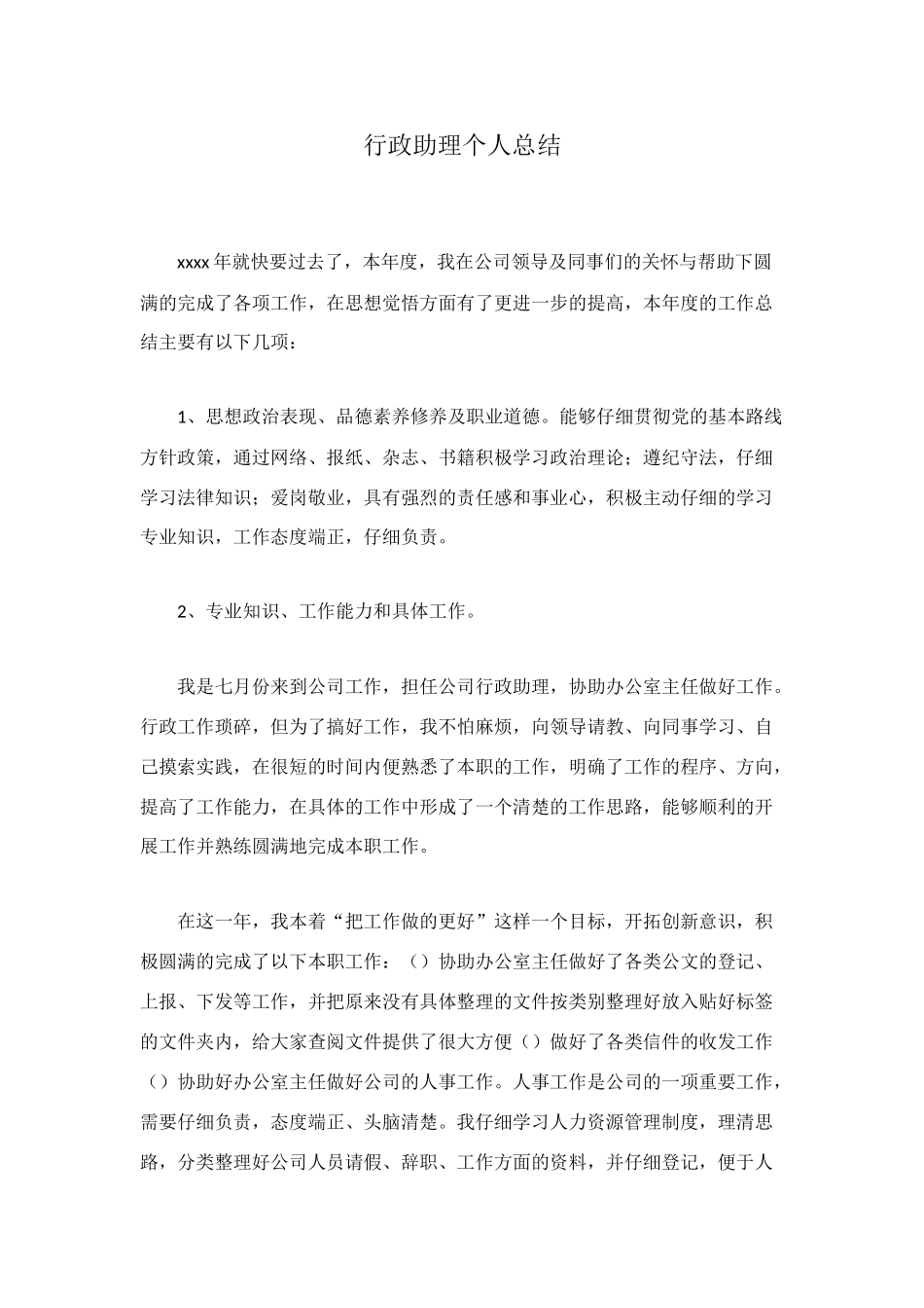 行政助理个人总结_第1页