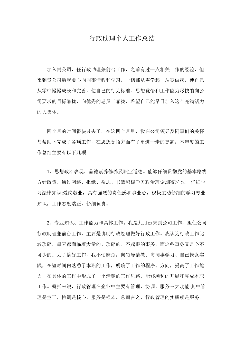 行政助理个人工作总结_第1页