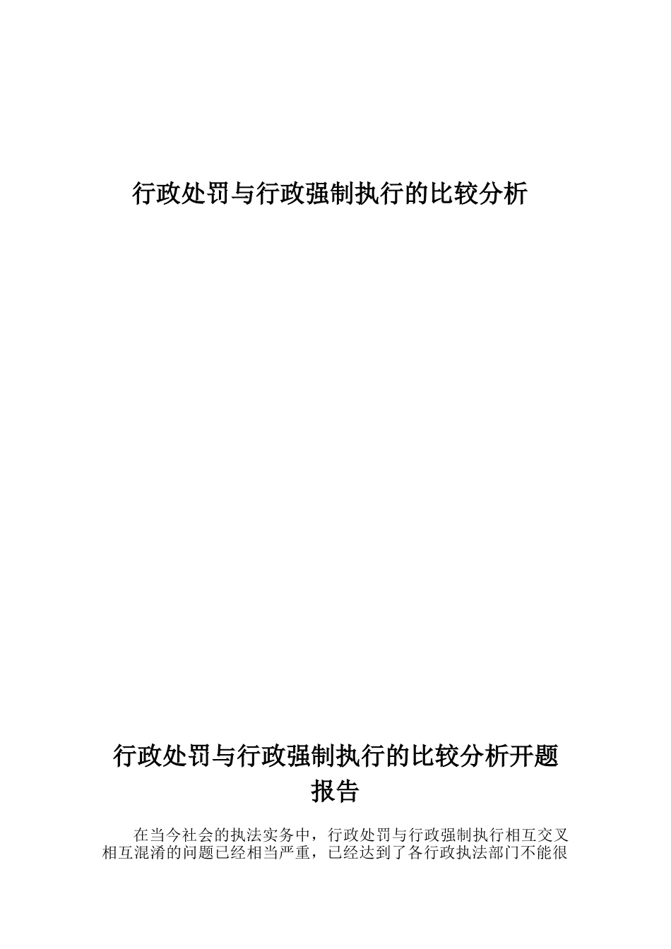 行政处罚与行政强制执行的比较分析2_第1页