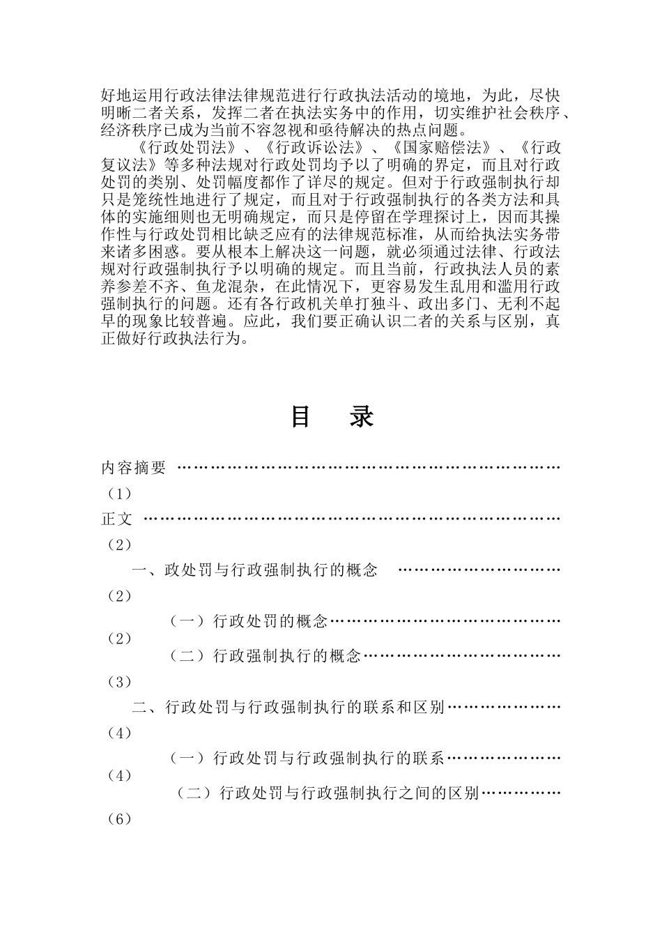 行政处罚与行政强制执行的比较分析2_第2页