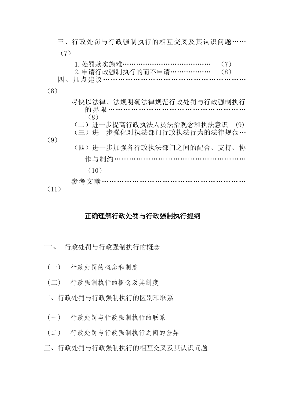 行政处罚与行政强制执行的比较分析2_第3页