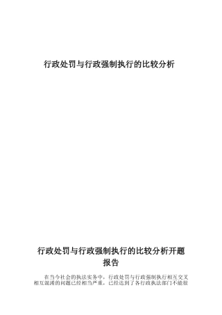 行政处罚与行政强制执行的比较分析2