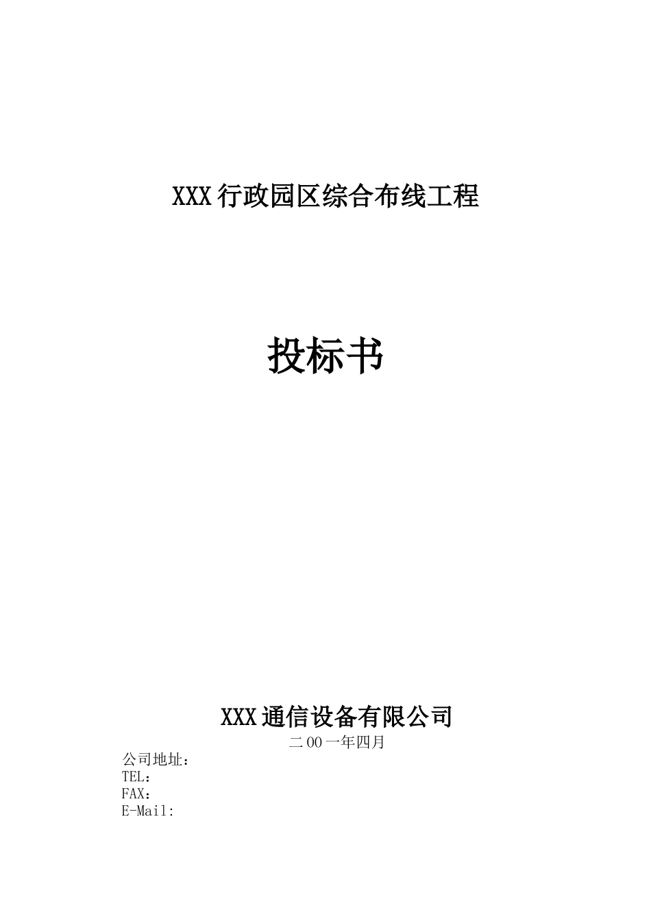 行政园区综合布线工程投标书_第1页