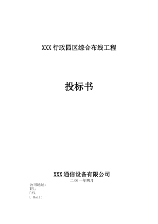 行政园区综合布线工程投标书