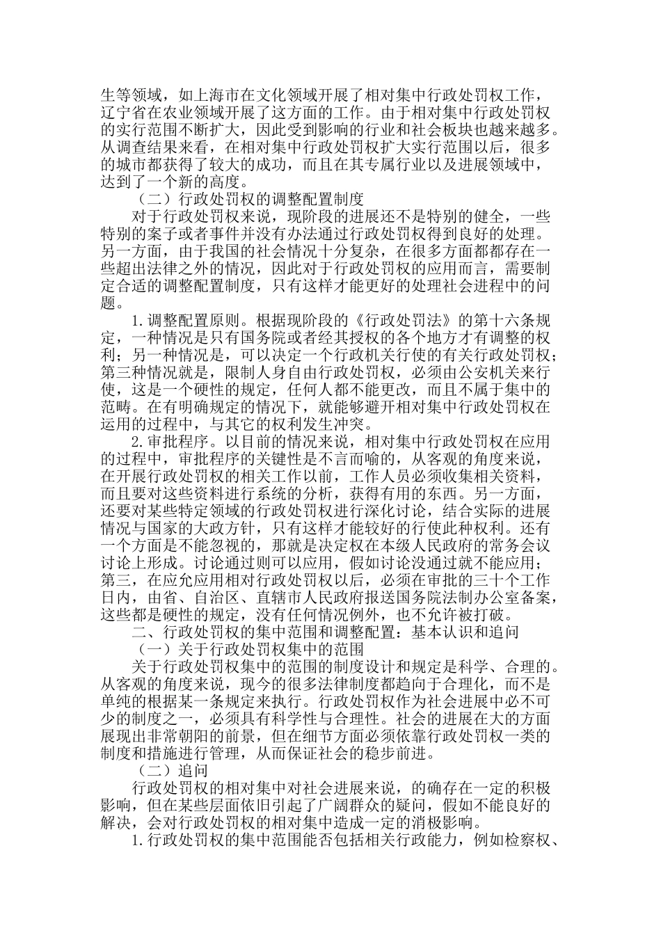 行政处罚权的相对集中_第2页