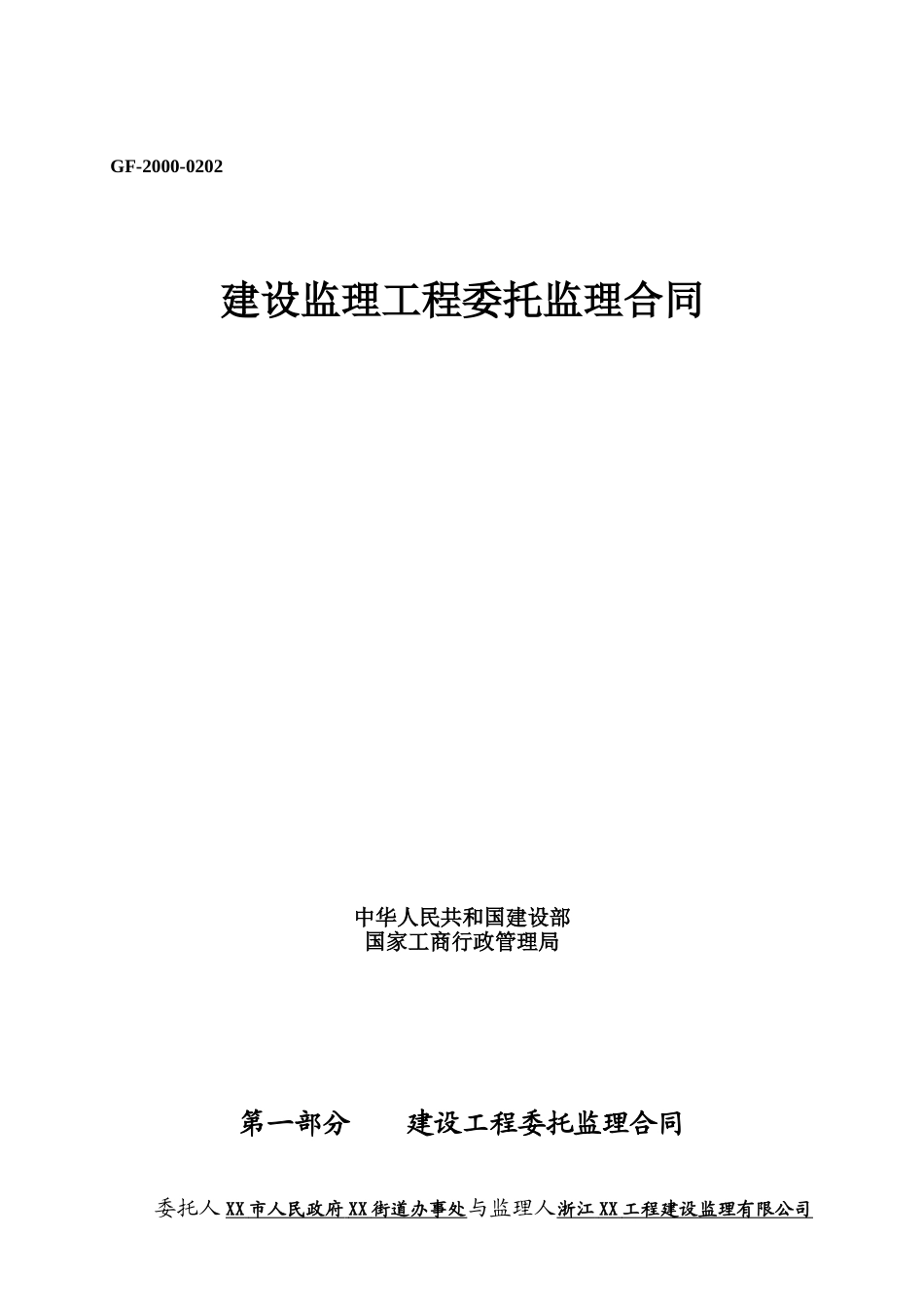 行政商务中心地下室工程监理合同_第1页