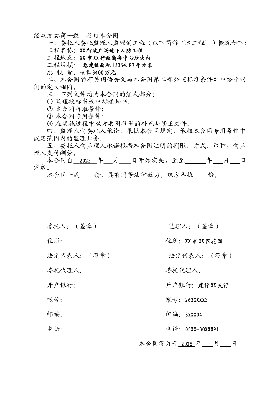 行政商务中心地下室工程监理合同_第2页