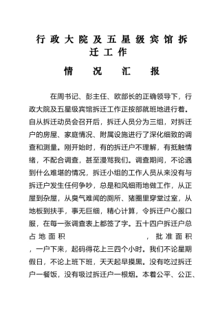 行政大院及五星级宾馆拆迁工作情况汇报