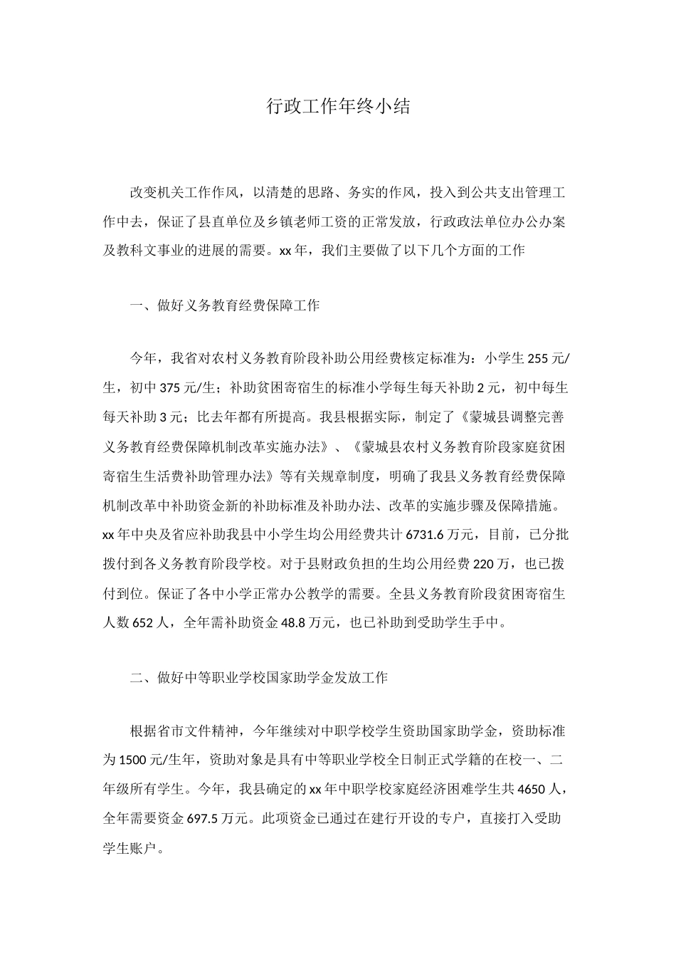 行政工作年终小结_第1页