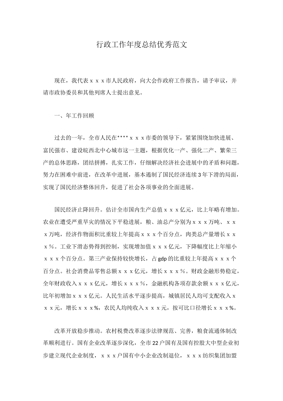 行政工作年度总结优秀范文_第1页