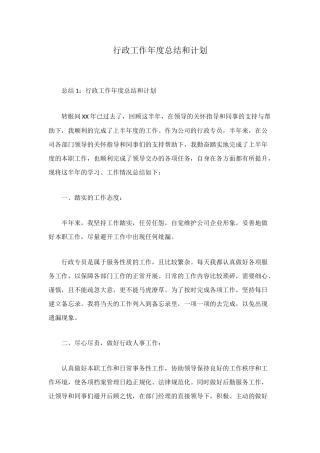 行政工作年度总结和计划